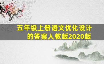 五年级上册语文优化设计的答案人教版2020版