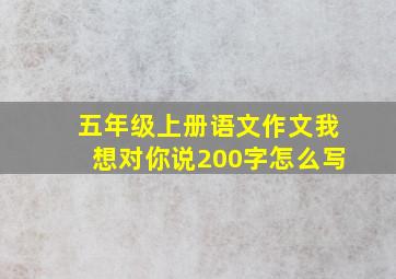 五年级上册语文作文我想对你说200字怎么写