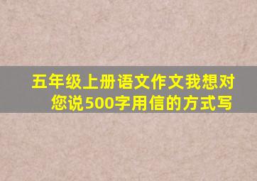 五年级上册语文作文我想对您说500字用信的方式写