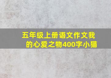 五年级上册语文作文我的心爱之物400字小猫