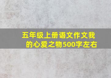 五年级上册语文作文我的心爱之物500字左右