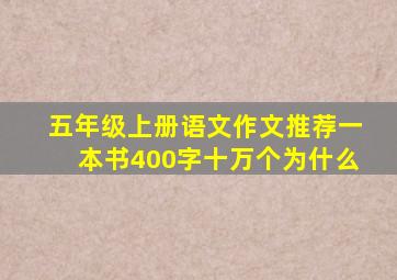 五年级上册语文作文推荐一本书400字十万个为什么