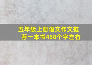 五年级上册语文作文推荐一本书450个字左右