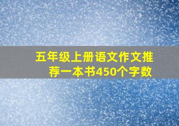 五年级上册语文作文推荐一本书450个字数