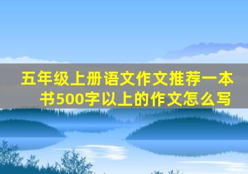 五年级上册语文作文推荐一本书500字以上的作文怎么写