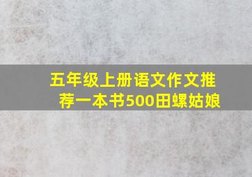 五年级上册语文作文推荐一本书500田螺姑娘