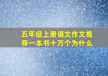 五年级上册语文作文推荐一本书十万个为什么