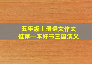 五年级上册语文作文推荐一本好书三国演义