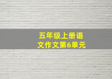 五年级上册语文作文第6单元