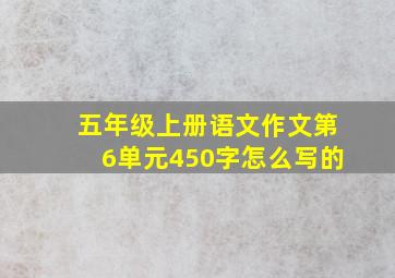 五年级上册语文作文第6单元450字怎么写的