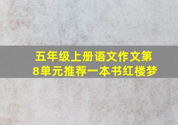 五年级上册语文作文第8单元推荐一本书红楼梦