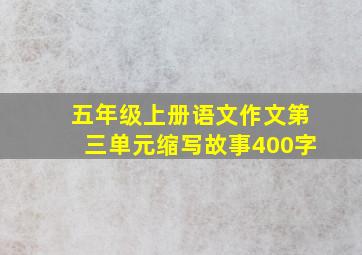 五年级上册语文作文第三单元缩写故事400字