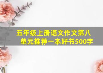 五年级上册语文作文第八单元推荐一本好书500字