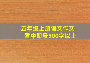 五年级上册语文作文雪中即景500字以上