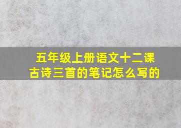 五年级上册语文十二课古诗三首的笔记怎么写的