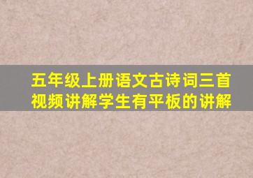 五年级上册语文古诗词三首视频讲解学生有平板的讲解