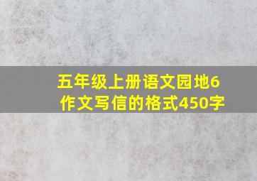 五年级上册语文园地6作文写信的格式450字