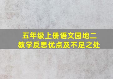 五年级上册语文园地二教学反思优点及不足之处