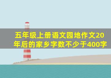 五年级上册语文园地作文20年后的家乡字数不少于400字