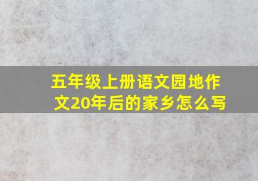 五年级上册语文园地作文20年后的家乡怎么写