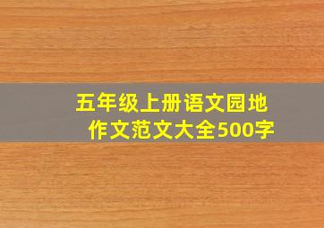 五年级上册语文园地作文范文大全500字