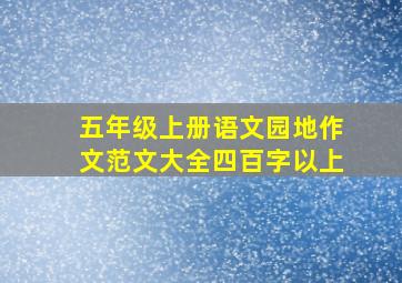 五年级上册语文园地作文范文大全四百字以上