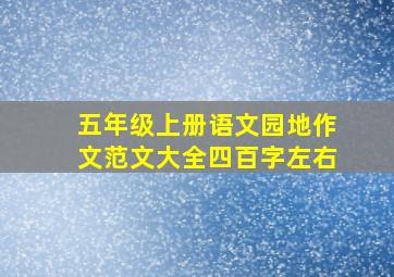 五年级上册语文园地作文范文大全四百字左右