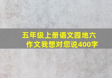 五年级上册语文园地六作文我想对您说400字