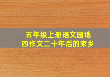 五年级上册语文园地四作文二十年后的家乡