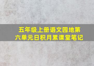 五年级上册语文园地第六单元日积月累课堂笔记