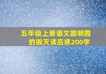 五年级上册语文圆明园的毁灭读后感200字