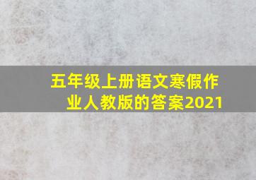 五年级上册语文寒假作业人教版的答案2021