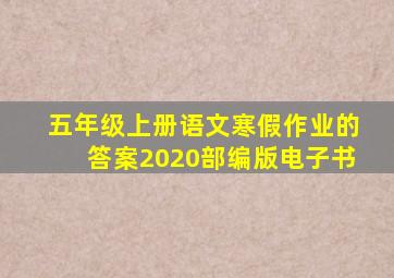 五年级上册语文寒假作业的答案2020部编版电子书