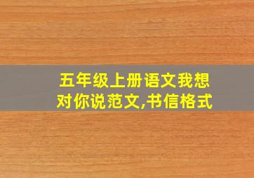 五年级上册语文我想对你说范文,书信格式