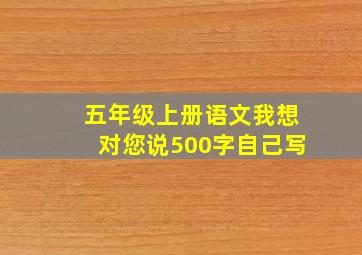 五年级上册语文我想对您说500字自己写