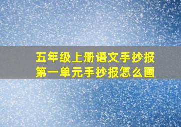 五年级上册语文手抄报第一单元手抄报怎么画