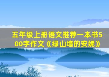 五年级上册语文推荐一本书500字作文《绿山墙的安妮》