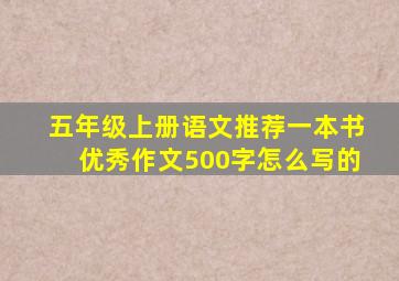 五年级上册语文推荐一本书优秀作文500字怎么写的