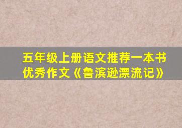 五年级上册语文推荐一本书优秀作文《鲁滨逊漂流记》