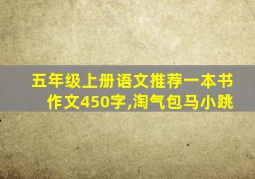 五年级上册语文推荐一本书作文450字,淘气包马小跳