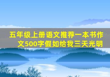 五年级上册语文推荐一本书作文500字假如给我三天光明