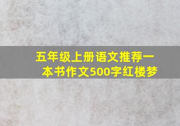 五年级上册语文推荐一本书作文500字红楼梦