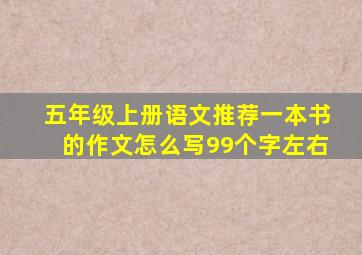 五年级上册语文推荐一本书的作文怎么写99个字左右