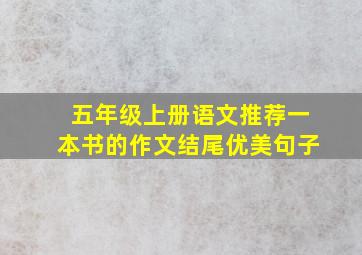 五年级上册语文推荐一本书的作文结尾优美句子