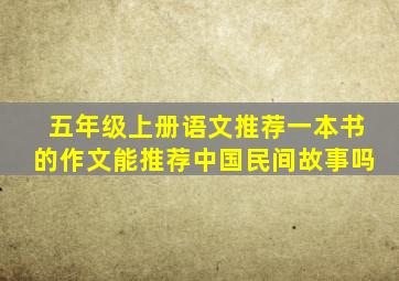 五年级上册语文推荐一本书的作文能推荐中国民间故事吗