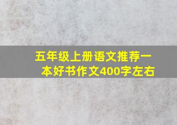 五年级上册语文推荐一本好书作文400字左右