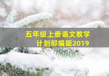 五年级上册语文教学计划部编版2019