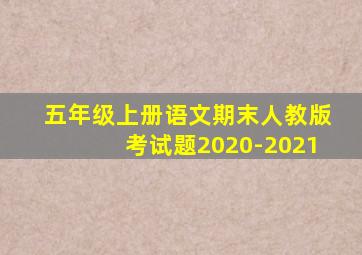 五年级上册语文期末人教版考试题2020-2021