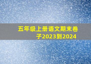 五年级上册语文期末卷子2023到2024