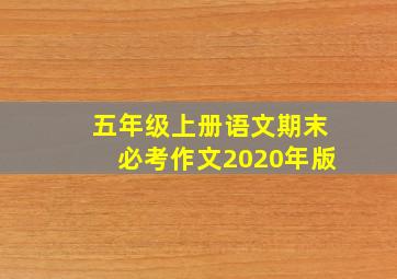 五年级上册语文期末必考作文2020年版